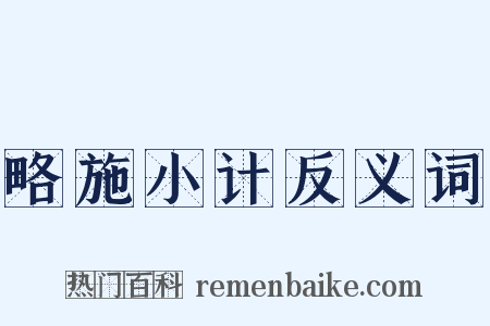 略施小计反义词是什么意思的图片